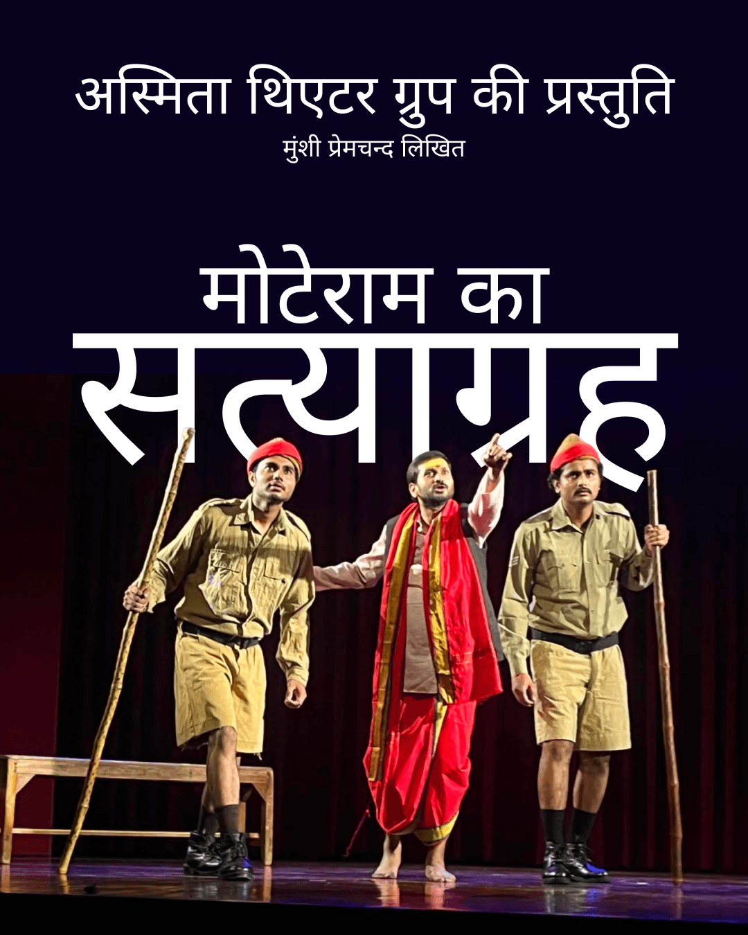 मोटेराम का सत्याग्रह